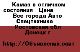  Камаз в отличном состоянии › Цена ­ 10 200 - Все города Авто » Спецтехника   . Ростовская обл.,Донецк г.